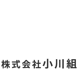 株式会社小川組｜長崎県大村市の解体・改修工事なら